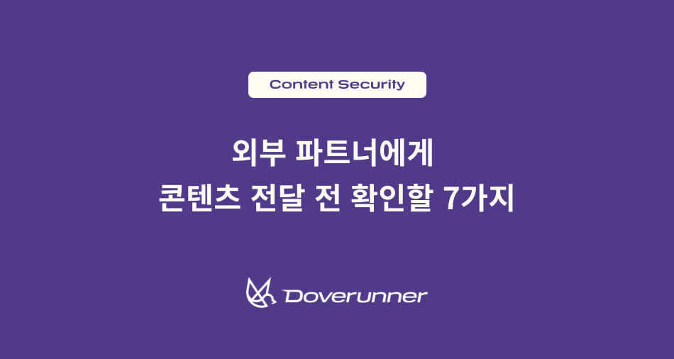 외부 파트너에 콘텐츠를 전달하기 전 확인할 7가지 블로그 대표 이미지