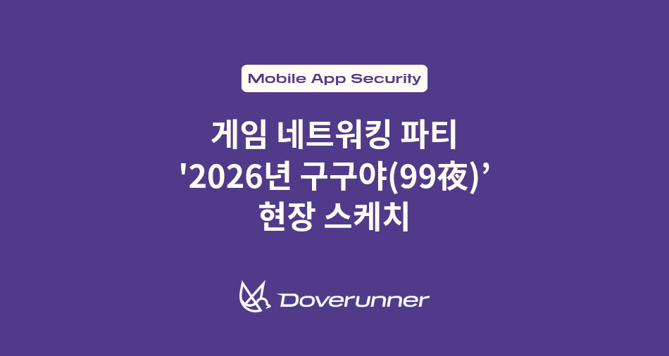 게임 네트워킹 파티 '2026년 구구야' 현장 스케치