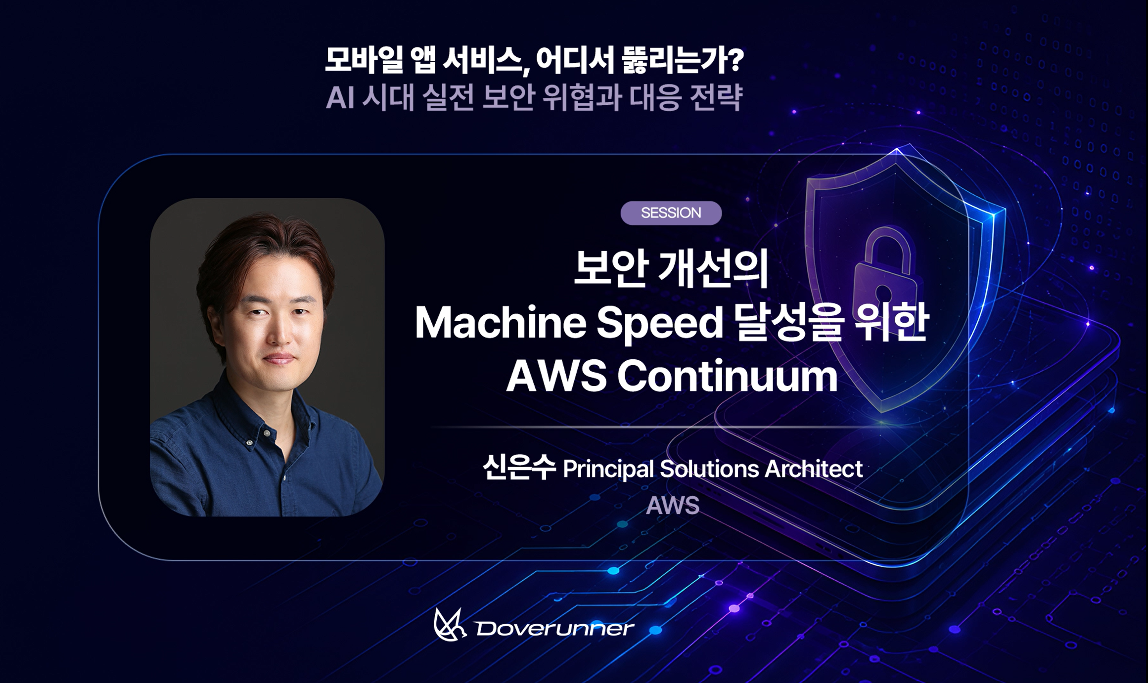 보안 개선의 Machine Speed 달성을 위한 AWS Continuum 