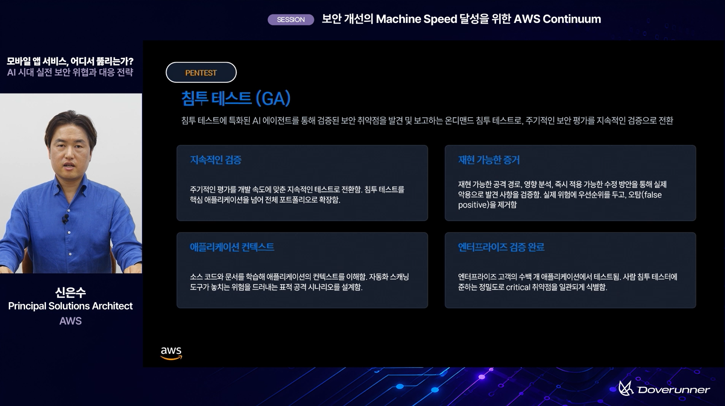 도브러너 모바일 앱 보안 웨비나 장면