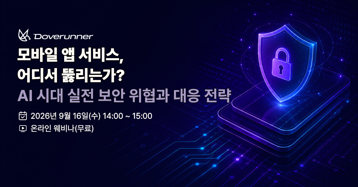 도브러너 웨비나 이미지, 모바일 앱 서비스 어디서 뚫리는가? AI 시대 실전 보안 위협과 대응 전략