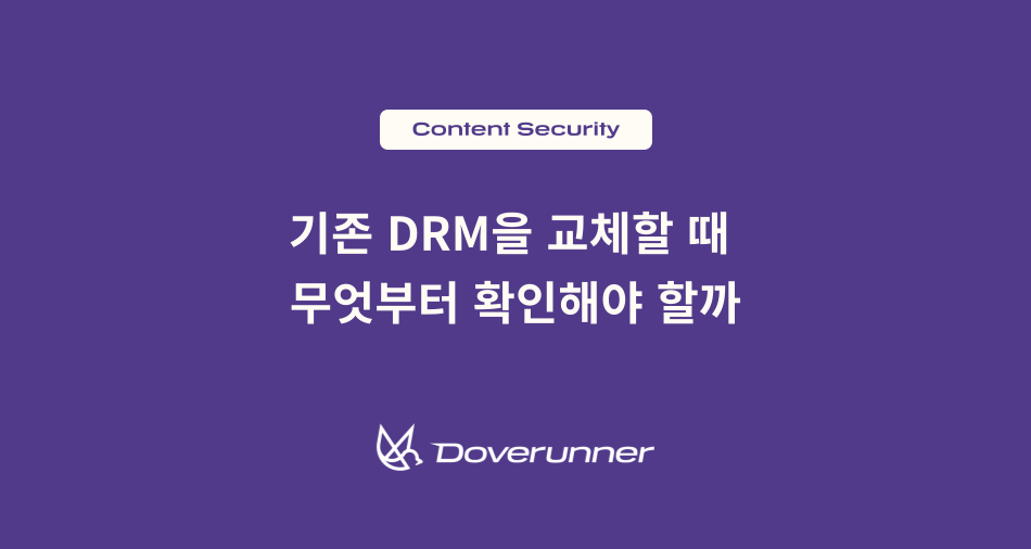 기존 DRM을 교체할 때 무엇부터 확인해야 할까