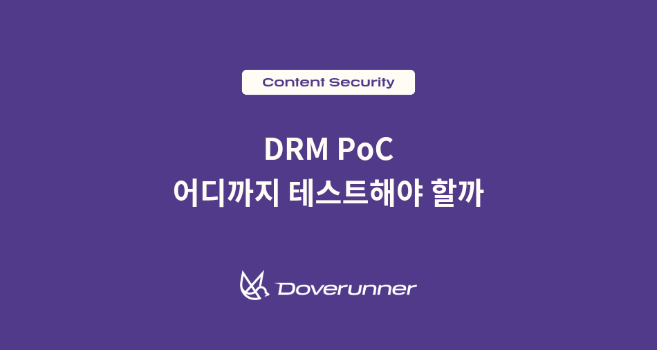 DRM PoC에서 무엇을 테스트해야 할까