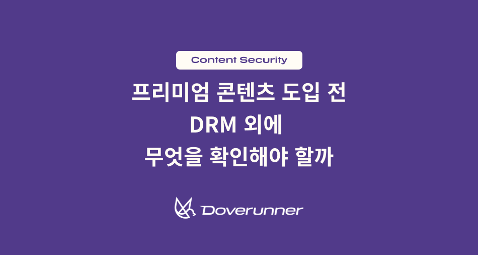 프리미엄 콘텐츠 도입 전, DRM 외에 무엇을 확인해야 할까