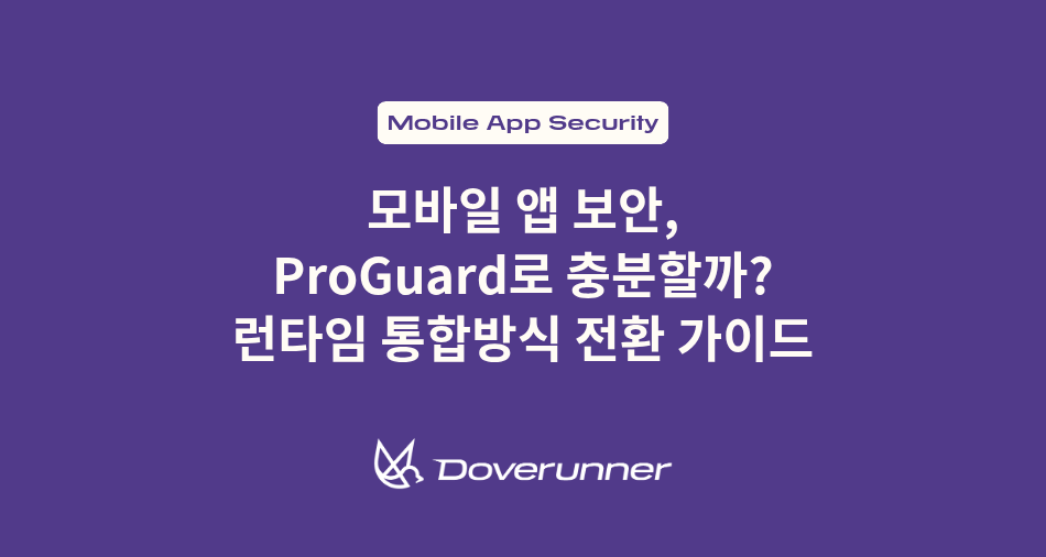 모바일 앱 보안, ProGuard만으로 충분할까? 런타임 통합 방식 전환 가이드
