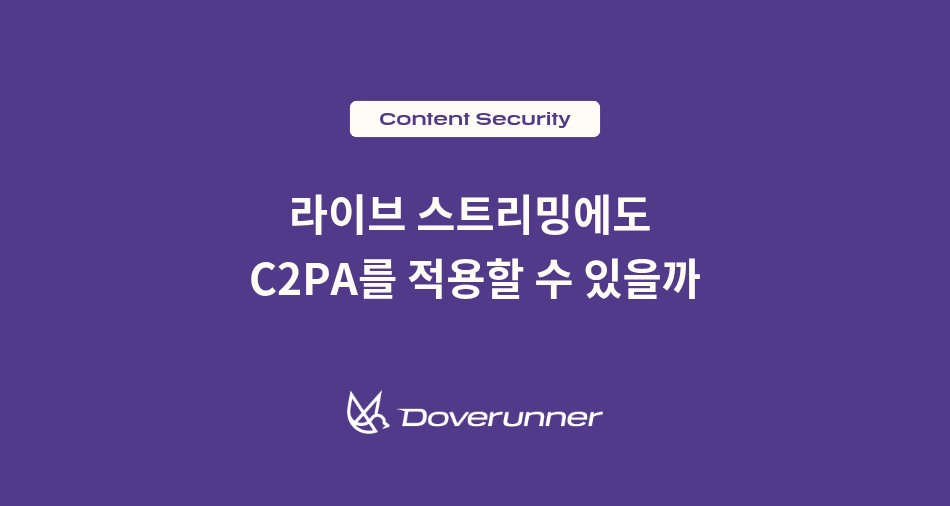 라이브 스트리밍 C2PA 적용 방식과 콘텐츠 출처 검증
