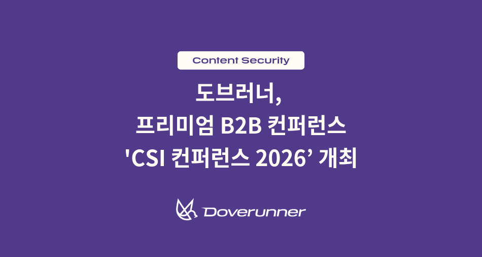 Doverunner의 프리미엄 B2B 컨퍼런스 ‘CSI 컨퍼런스 2026’ 개최 안내
