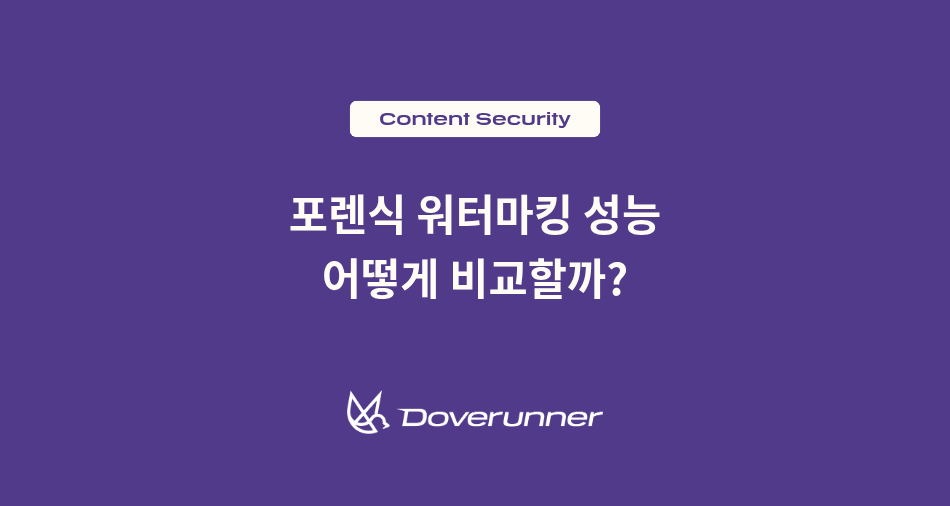 포렌식 워터마킹 성능 비교 기준